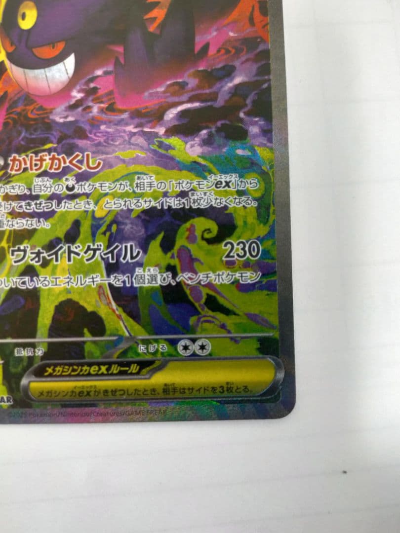 メガゲンガー SAR MEGAドリームex ポケモンカード　ポケカ