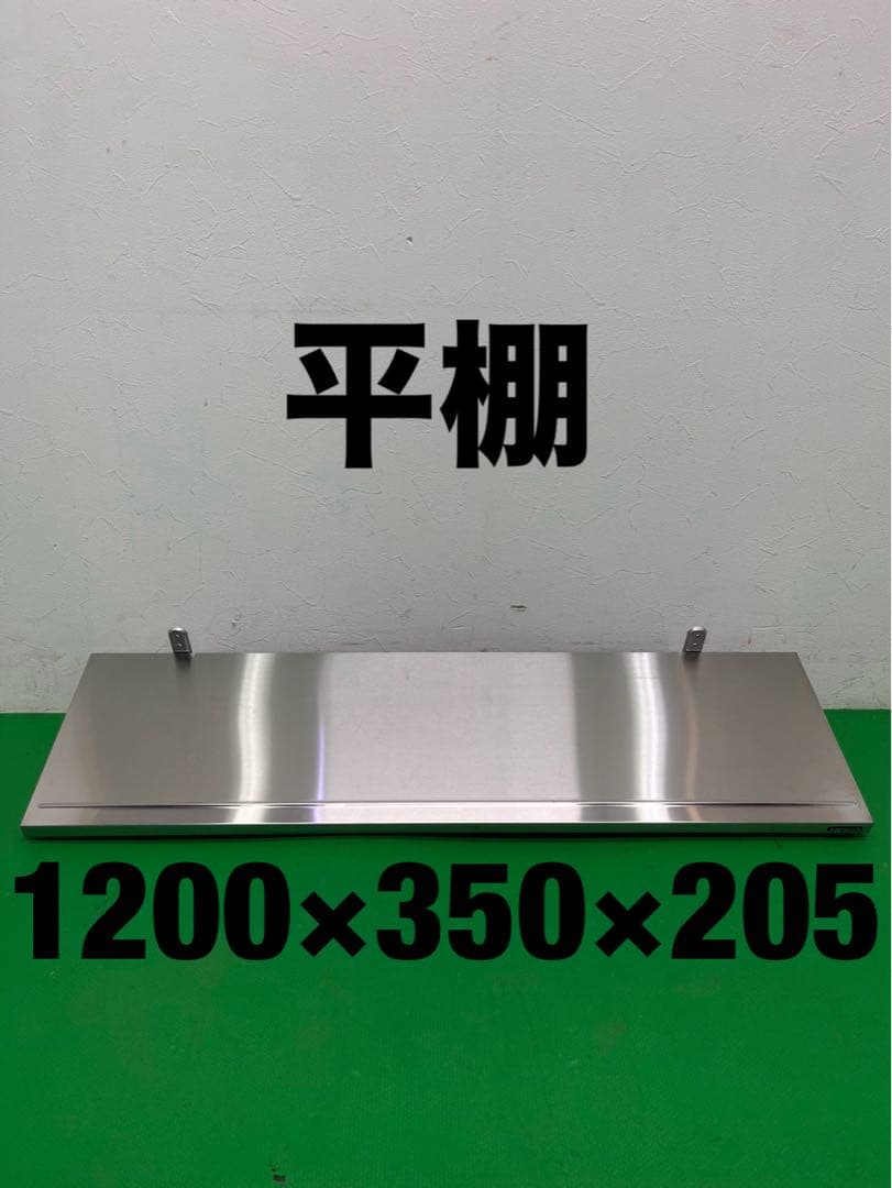 ☆工場整備品☆平棚 幅1200 ステンレス　業務用