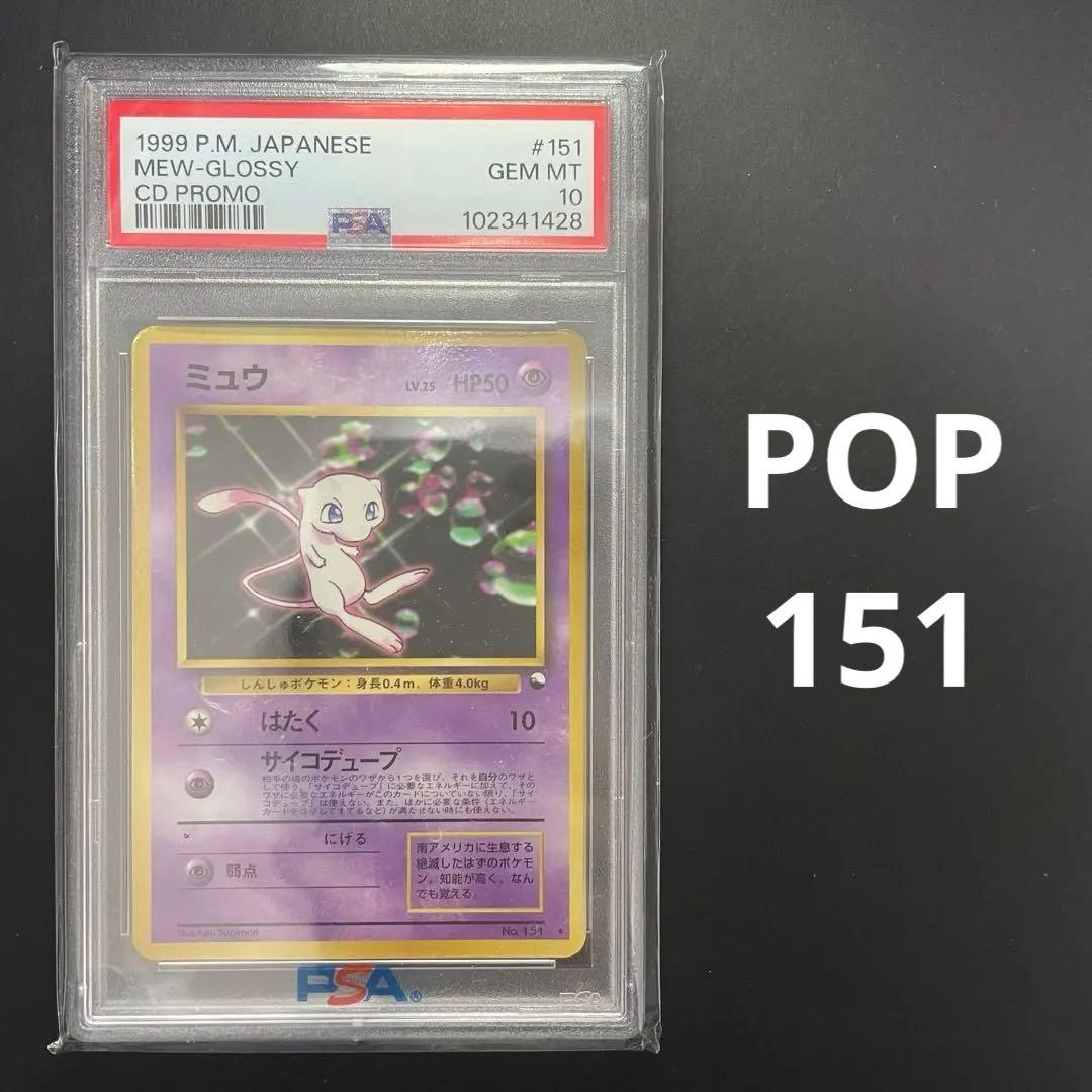 ポケモンカード ミュウ 旧裏 光沢あり CDプロモ psa10 1999