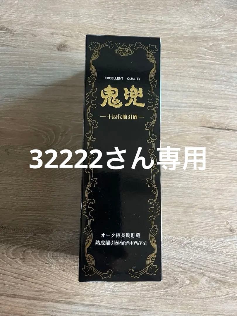 32222さん専用 新品未開封 鬼兜 十四代