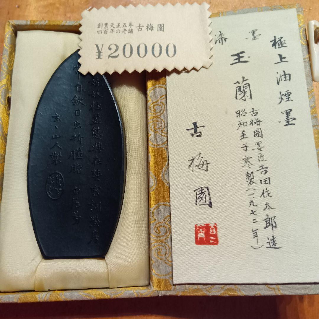 古梅園　極上油煙墨「玉蘭」未使用　書道具墨　購入当時定価20000円