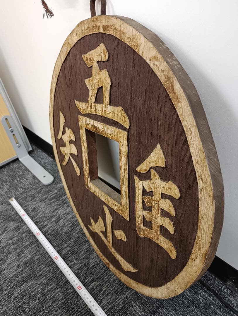 木彫り　吾唯足知　銭形　壁掛け　縁起物　禅　開運　オブジェ　龍安寺　知足の蹲踞