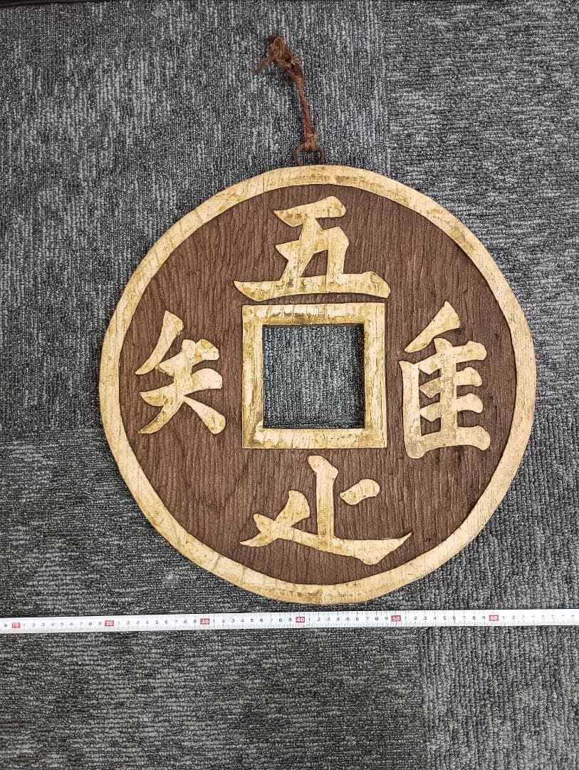 木彫り　吾唯足知　銭形　壁掛け　縁起物　禅　開運　オブジェ　龍安寺　知足の蹲踞