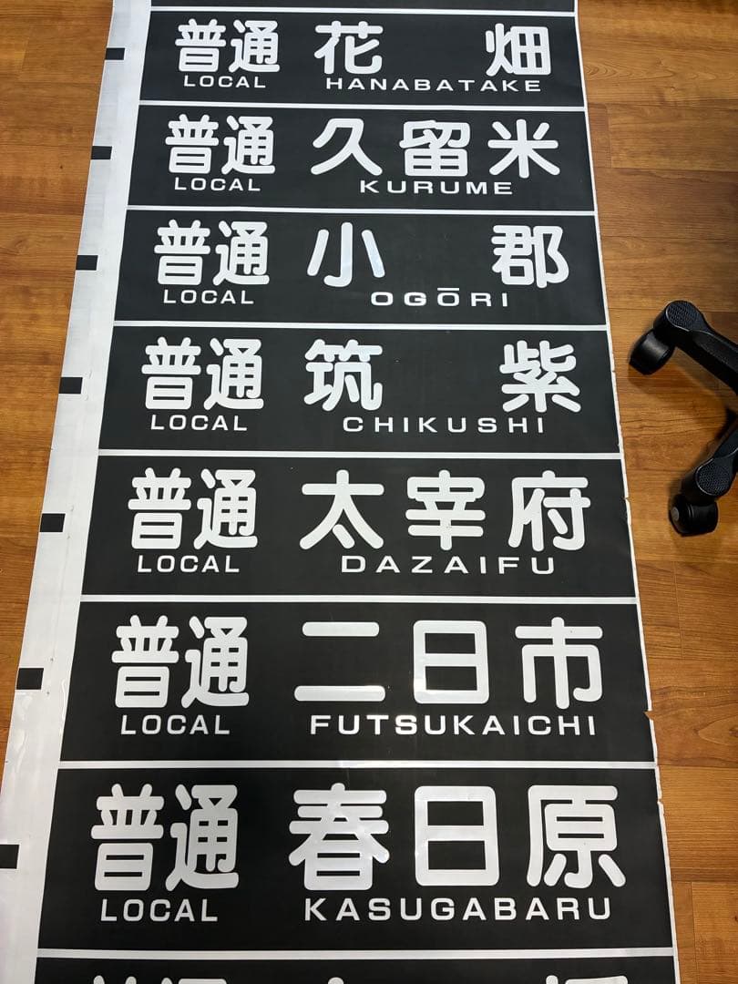 西日本鉄道 側面方向幕