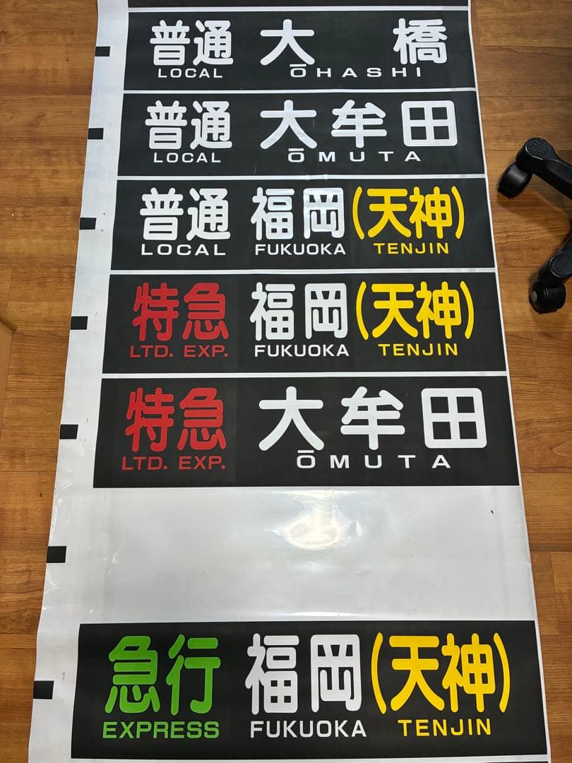 西日本鉄道 側面方向幕