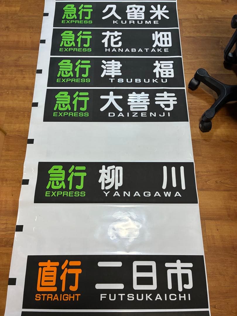 西日本鉄道 側面方向幕