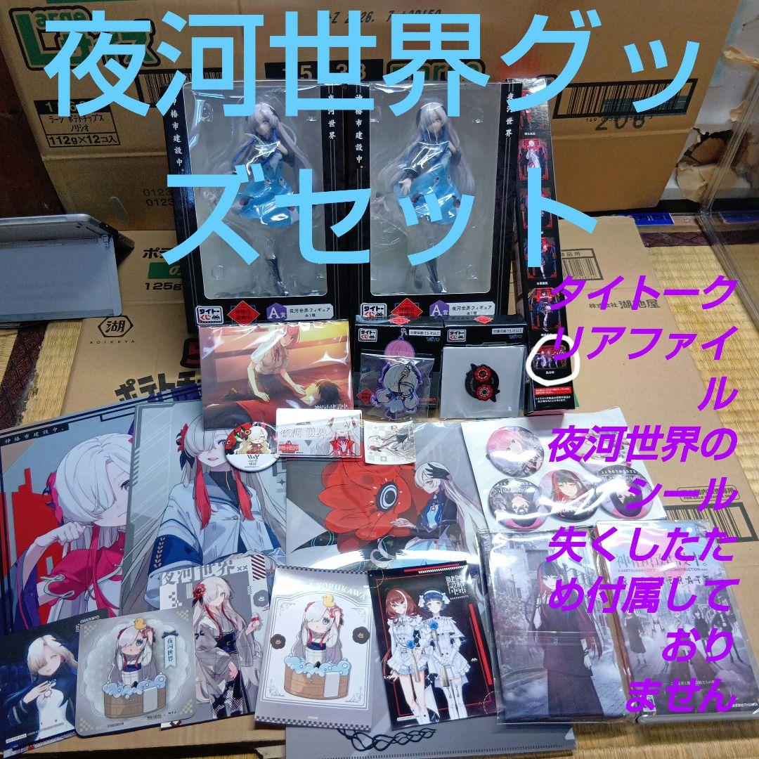 神椿市建設中　ヰ世界情緒　夜河世界　グッズまとめ売り　たくさん　神椿