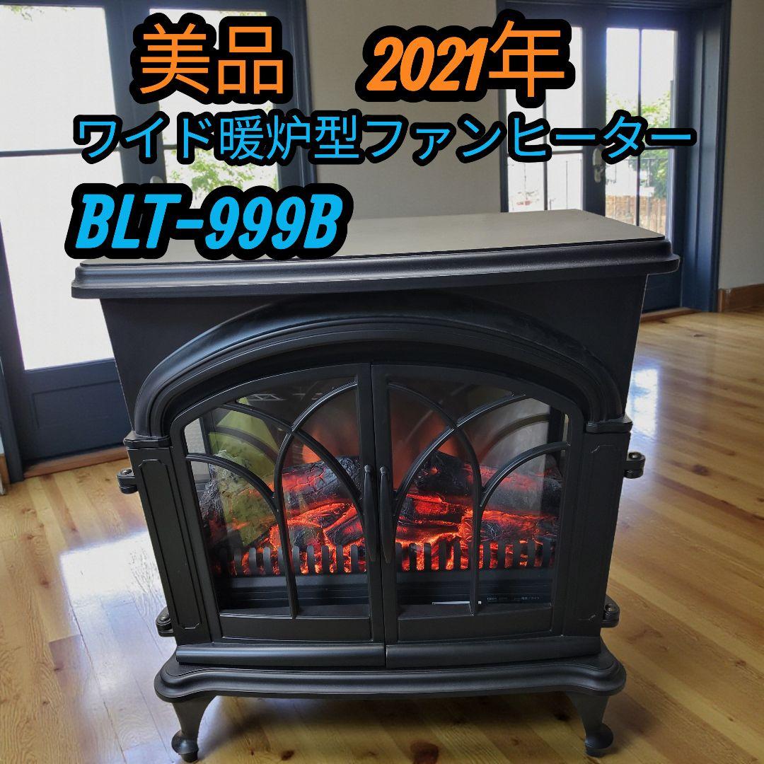 美品 ニトリ 暖炉型ファンヒーター BLT-999B-3 2021年製