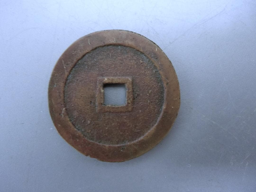 入手困難！【銀代通宝 　古銭　貨幣・K・コレクション 】◆明治一分　収集 