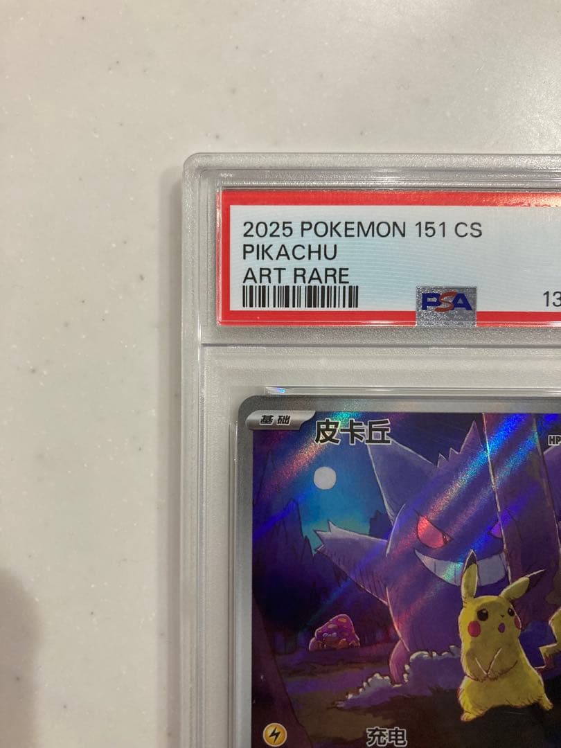 【PSA10】ゲンガー ピカチュウ 中国版