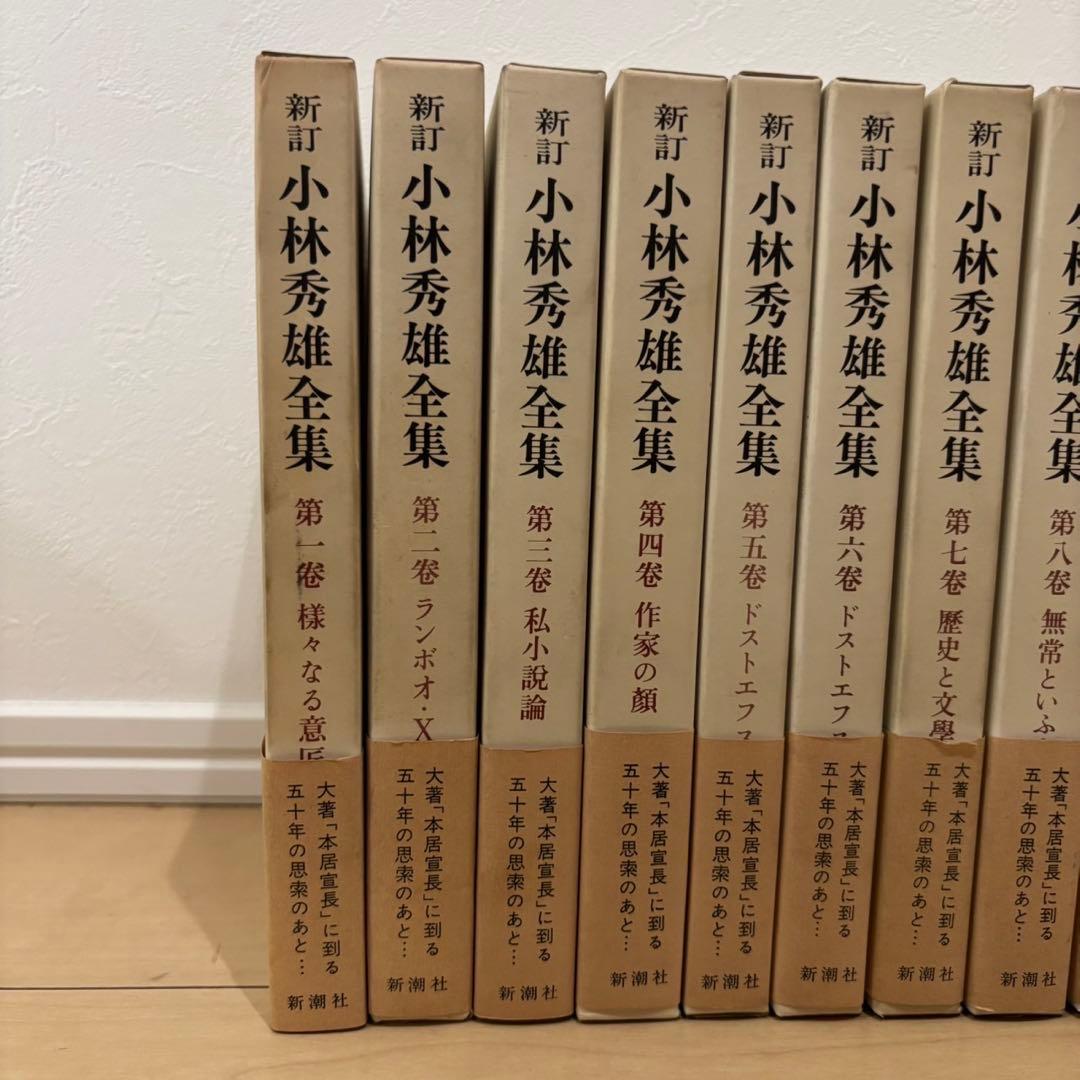 【希少】　新訂 小林秀雄全集　全15冊揃　全巻セット　小林秀雄