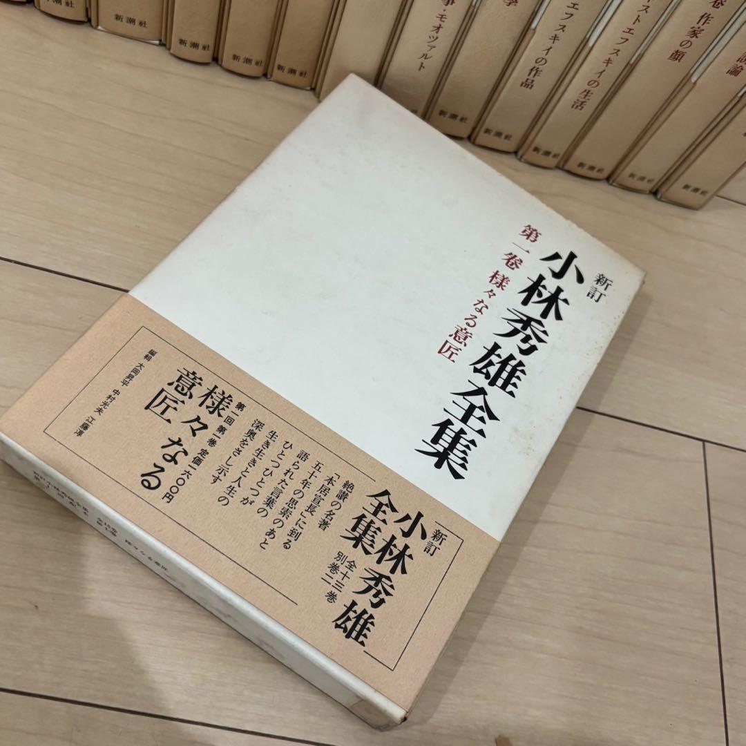 【希少】　新訂 小林秀雄全集　全15冊揃　全巻セット　小林秀雄
