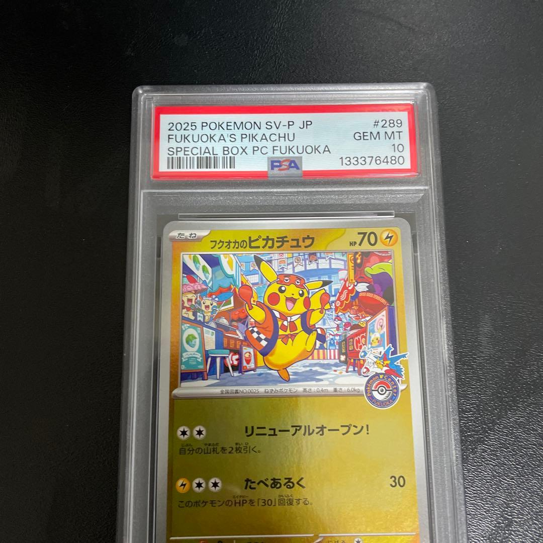 フクオカのピカチュウ プロモ PSA10 ポケモンセンターフクオカ