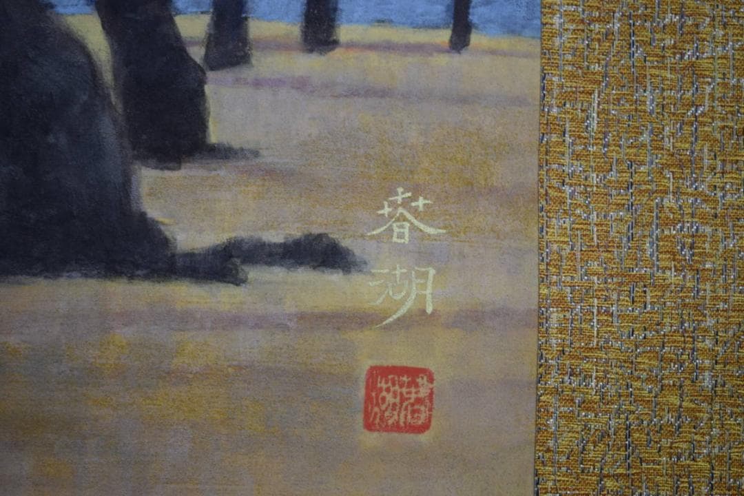 真作/松生春湖/松林図/桐共箱太巻箱付/布袋屋掛軸HI-377