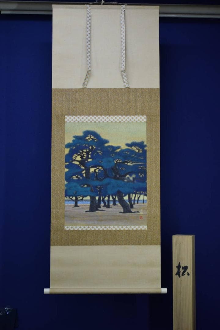 真作/松生春湖/松林図/桐共箱太巻箱付/布袋屋掛軸HI-377