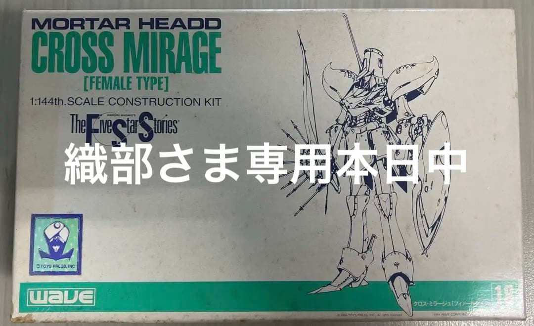 FSS WAVE 1/144 クロスミラージュ雌型 ファイブスター物語