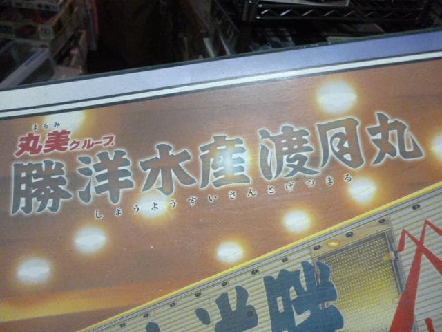 送料着払い(送料込みも応談)！おまけ付！アオシマ1/32勝洋水産渡月丸 未開封