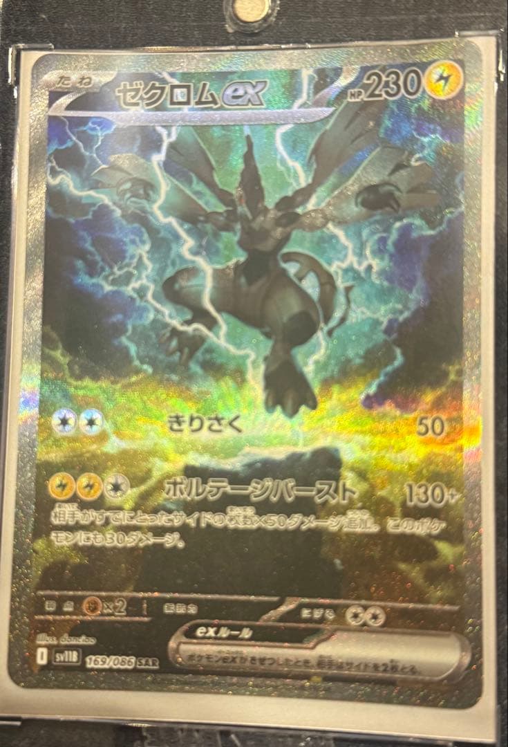ポケモンカード　ブラックボルト　ゼクロム ex SAR