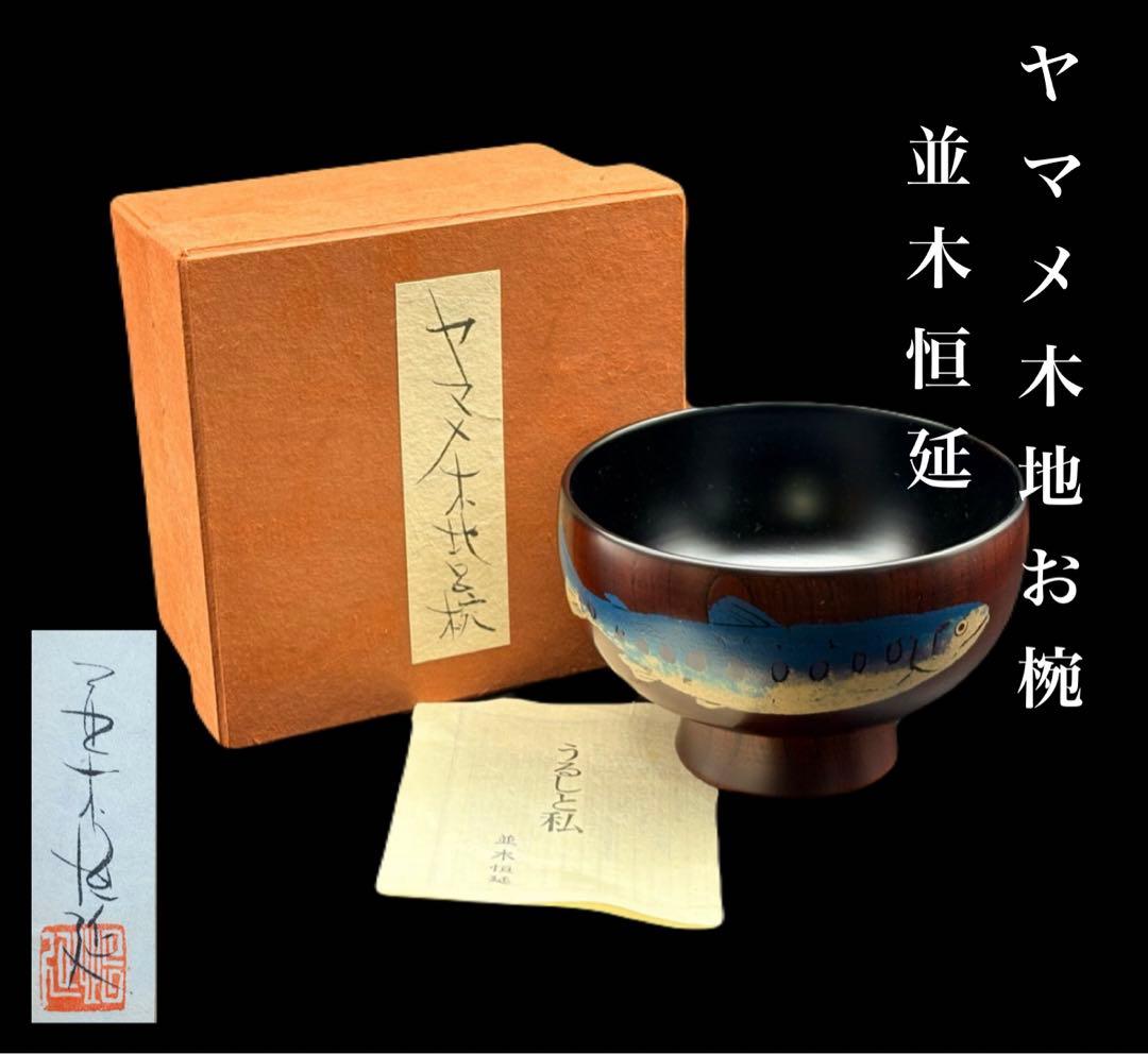 並木恒延 ヤマメ木地お椀 漆器 お椀 漆芸家 　-518-
