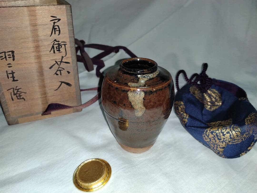 肩衝茶入 羽二生隆 茶道具