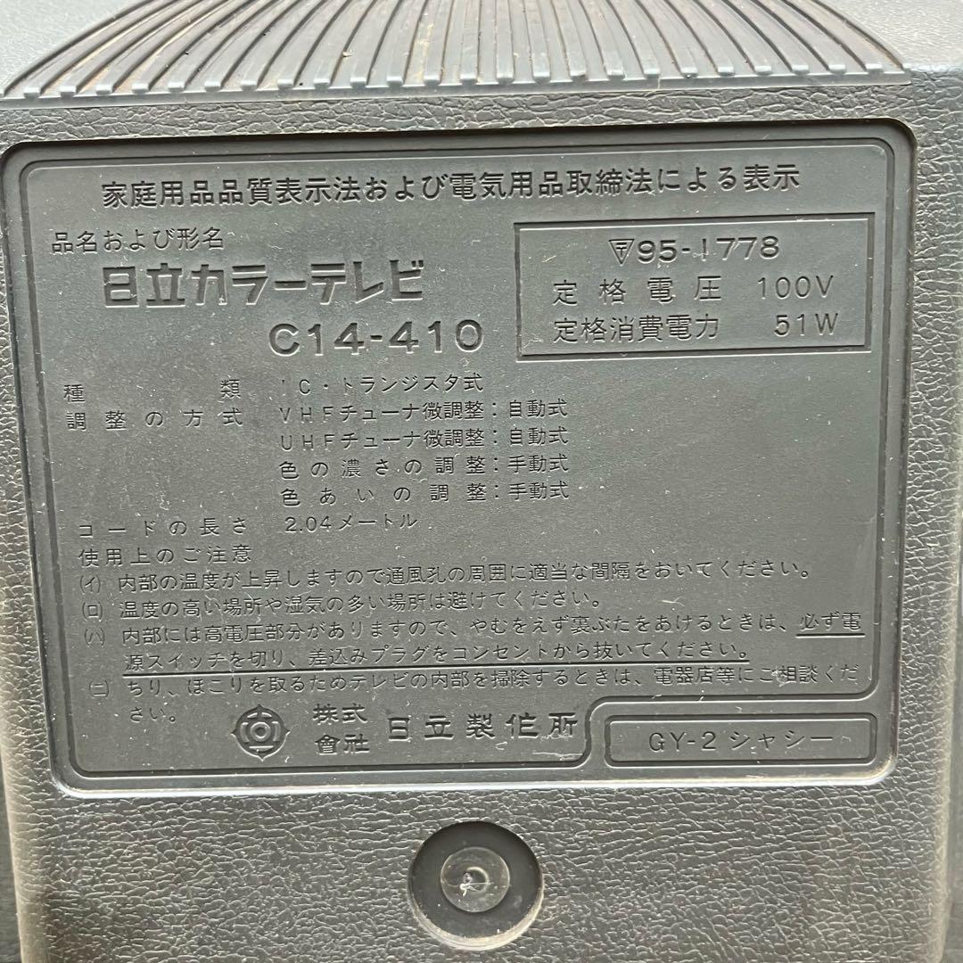 【昭和レトロ】日立 ブラウン管テレビ C14-410 14インチ レトロゲーム