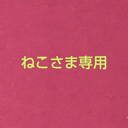 ねこさま専用