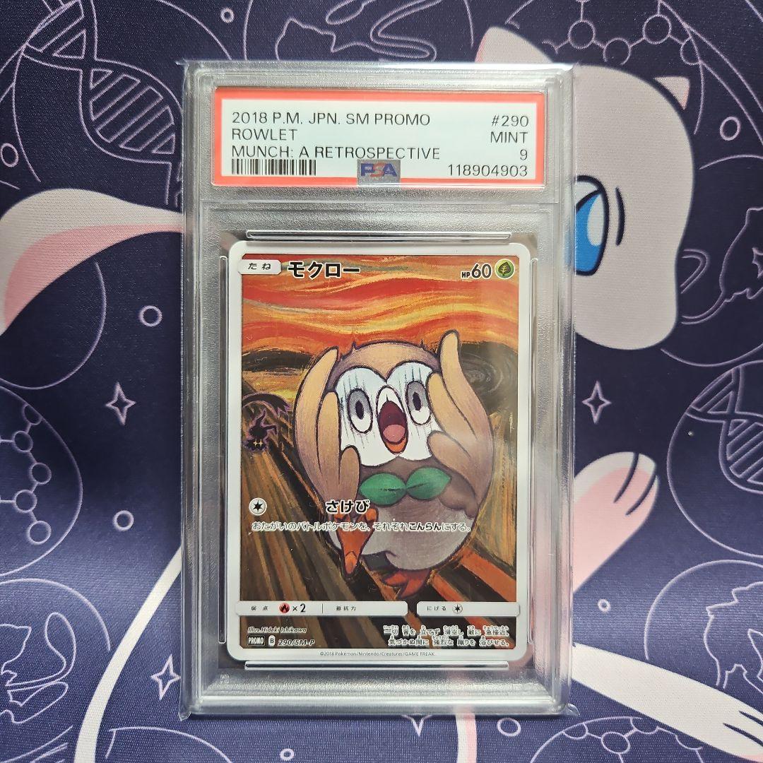 ムンクモクロー PSA9
