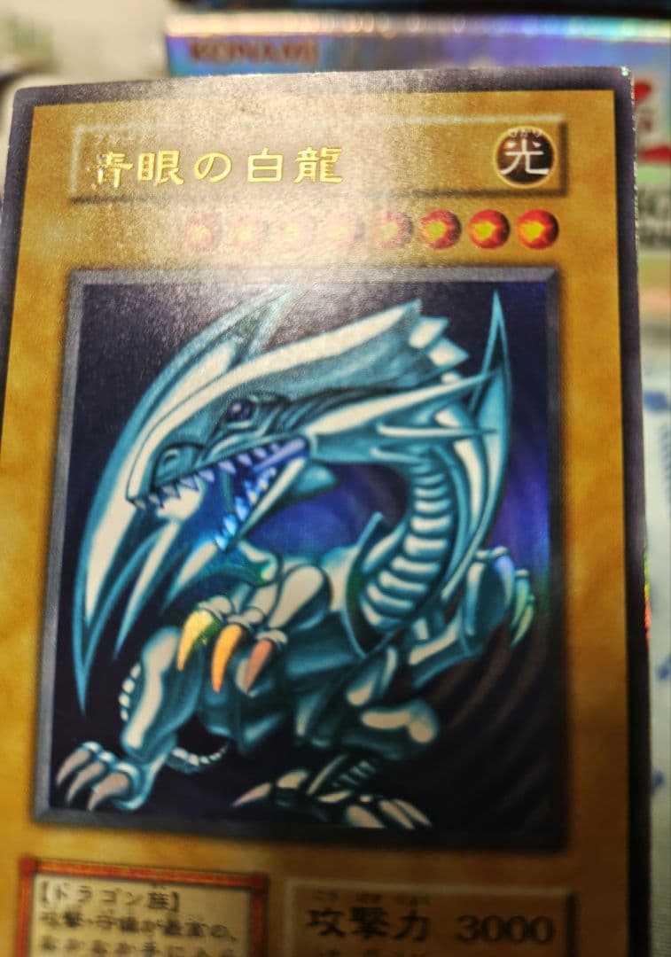 青眼の白龍 初期 ウルトラレア