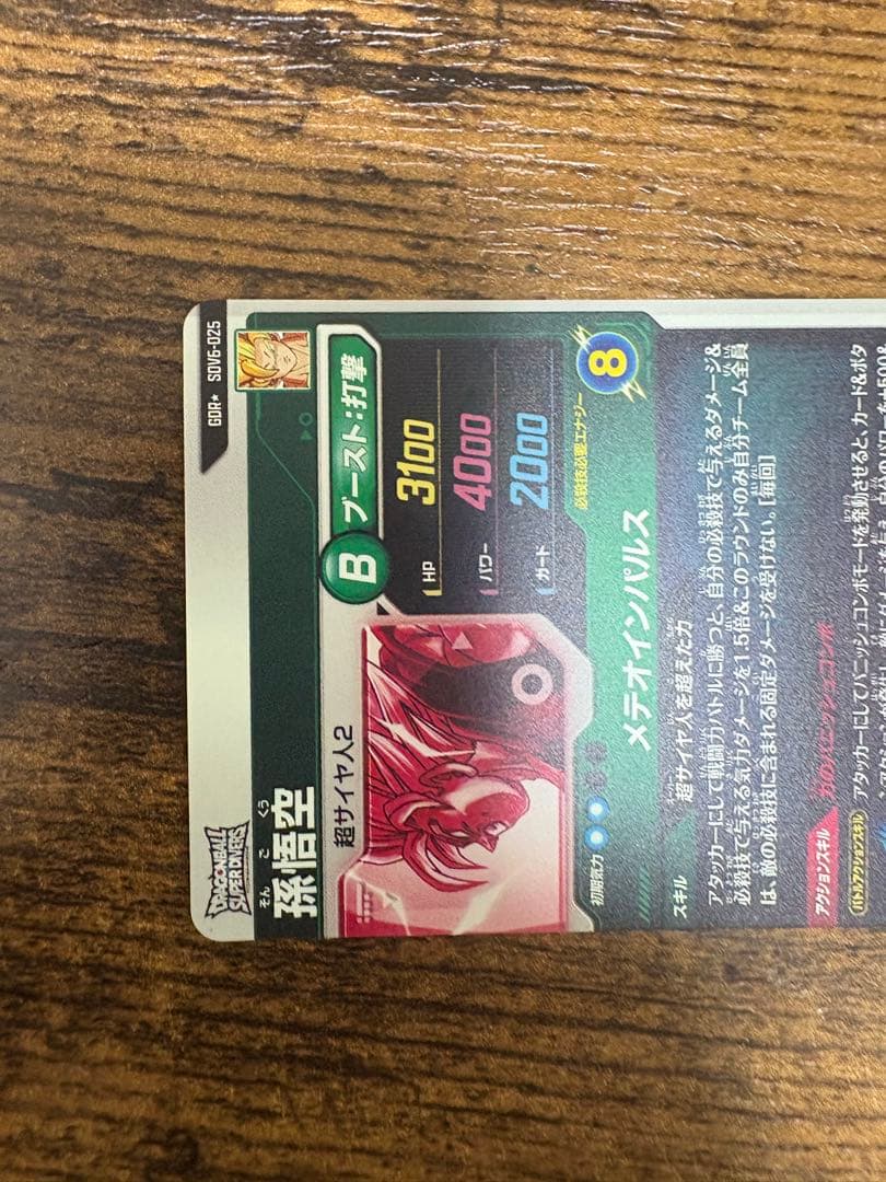 ドラゴンボールスーパーダイバーズ　SDV6-025 パラレル
