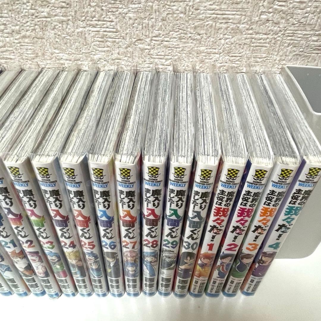 魔入りました！入間くん1巻〜30巻　魔界の主役は我々だ！1巻〜4巻