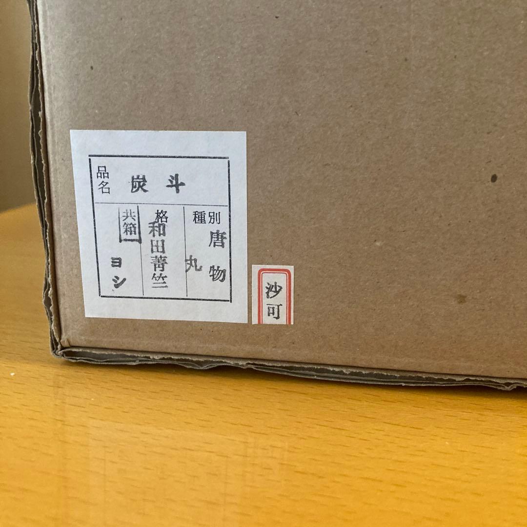 唐物　丸　炭斗 和田菁竺 作　共箱　茶道具