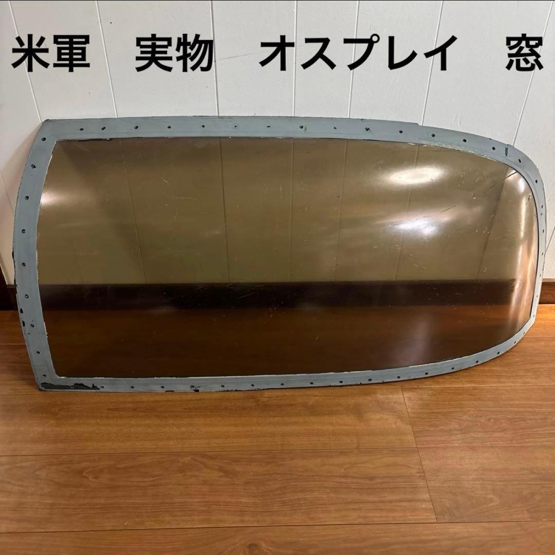 米軍　実物　オスプレイ　ヘリ　窓　② 送料無料