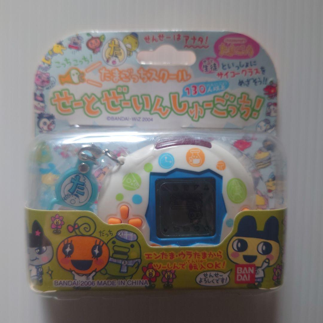 【新品未使用】たまごっちスクール せーとぜーいんしゅーごっち！(2006年発売)