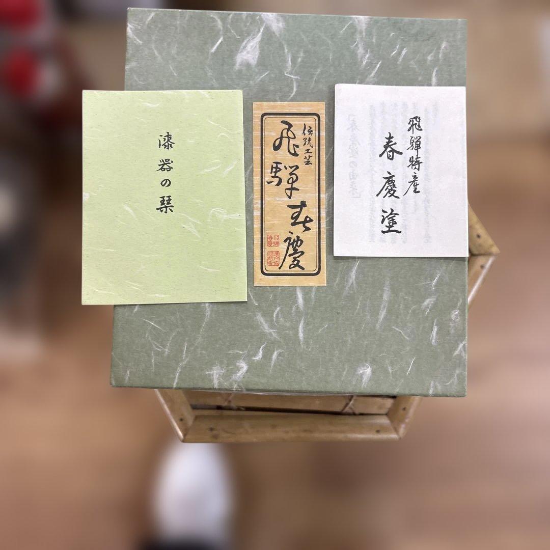 未使用　美品　伝統工芸 飛騨春慶塗 手提げ三段重 箱付き 天然木 漆器 お重