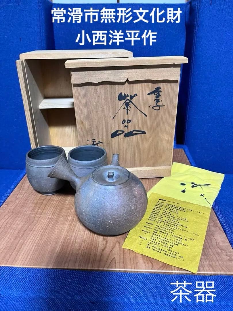 【希少】小西洋平 急須 湯呑 共箱 共布 常滑焼 窯変