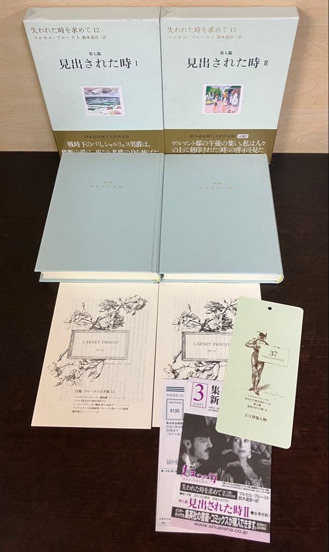 希少　失われた時を求めて マルセル・プルースト 全巻セット 1-13 巻　全巻揃