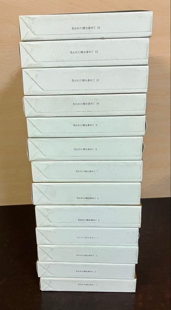 希少　失われた時を求めて マルセル・プルースト 全巻セット 1-13 巻　全巻揃