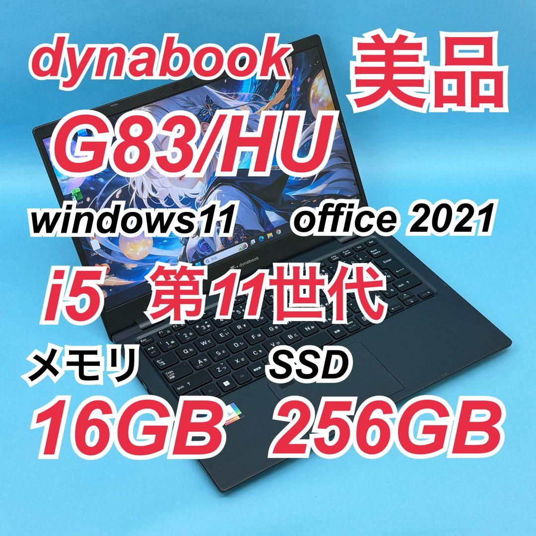 927 美品 dynabook G83/HU 第11世代 16GB office