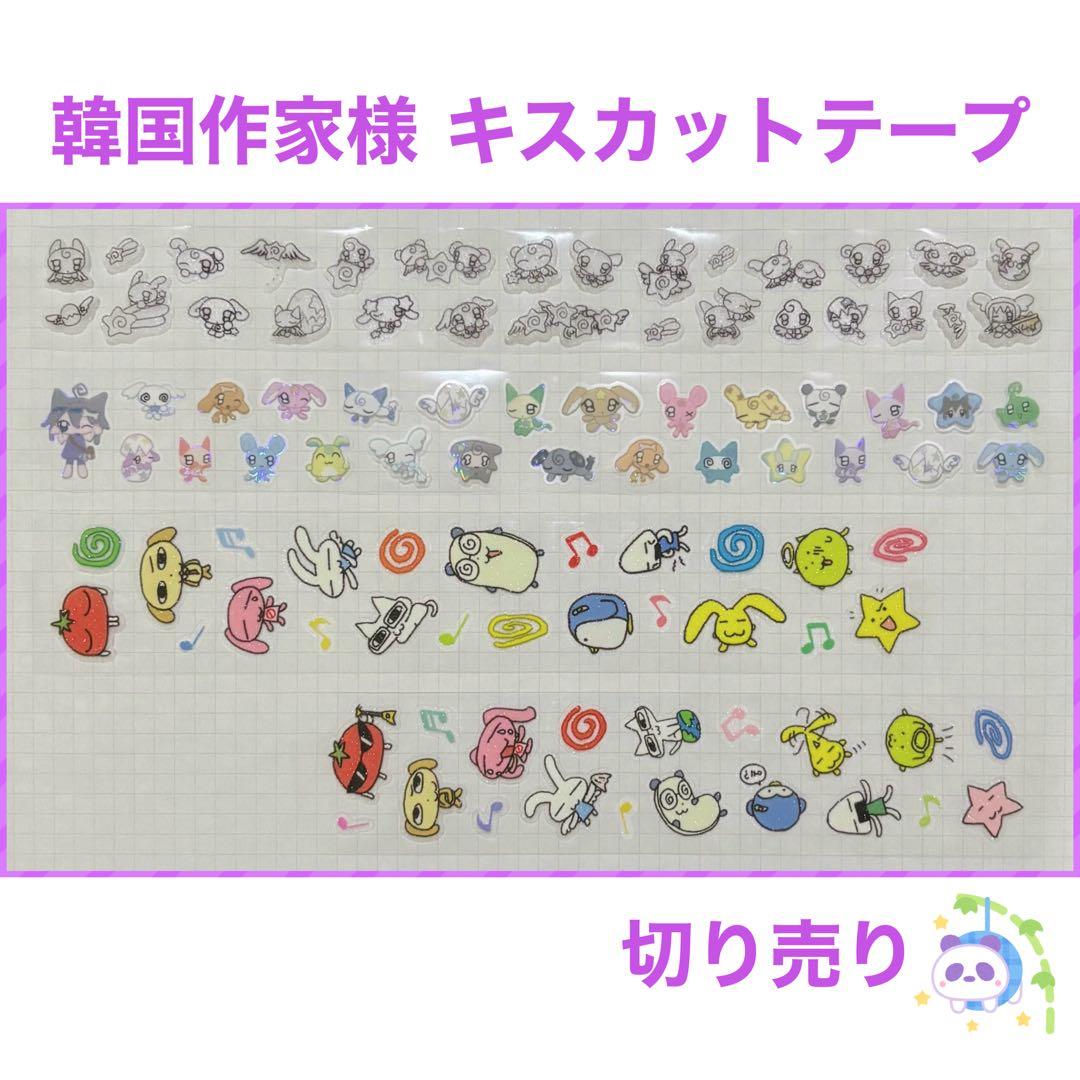 ★ 韓国作家様 キスカットテープ 切り売り ⑬