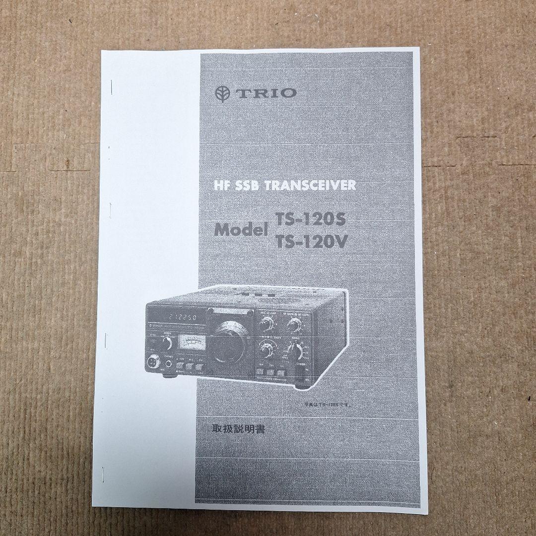 トリオTS-120V HF10W 機の修理品