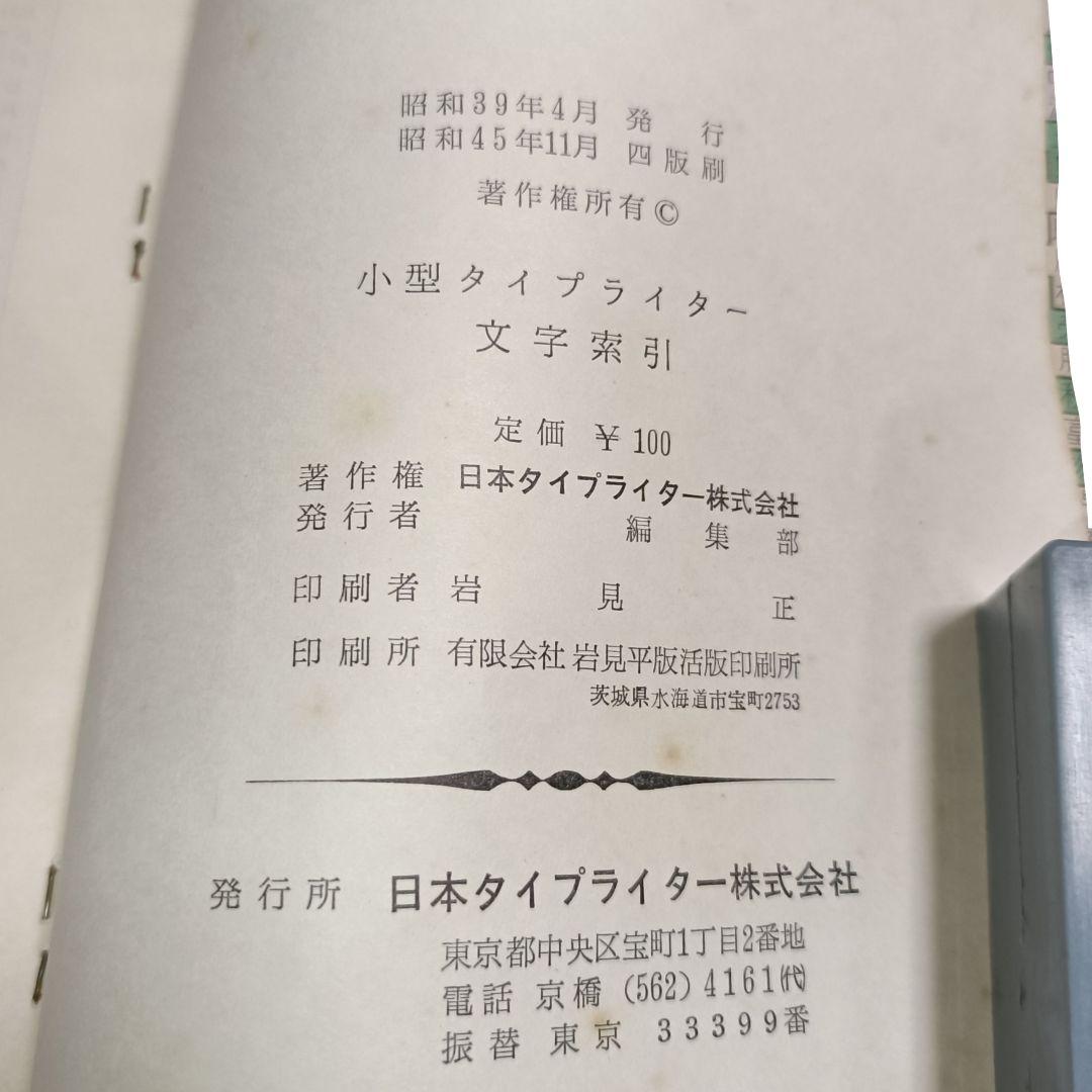 小型邦文 日本タイプライター株式会社 SH-280D タイプライター