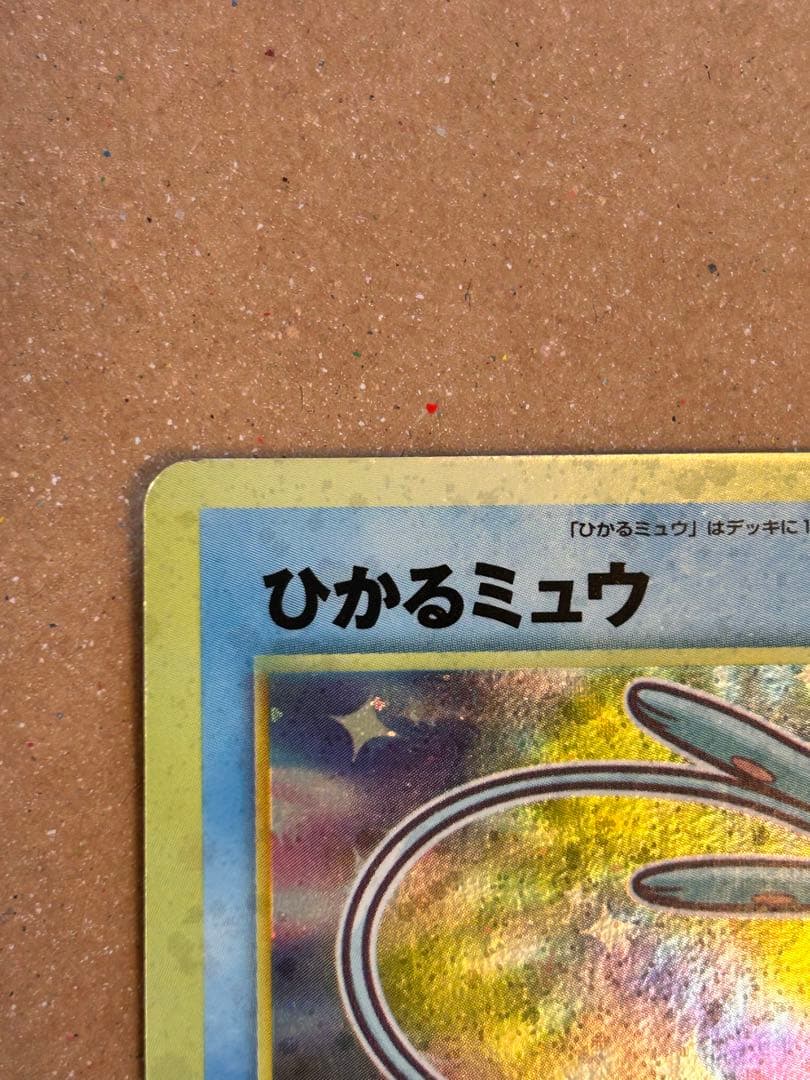 コーラ　ひかるミュウ　旧裏