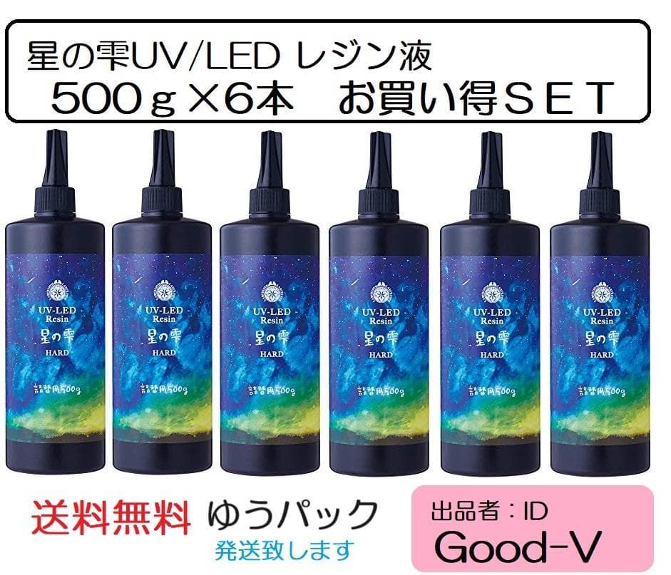 星の雫 レジン液 UV/LED硬化　500g×2本透明／ハード　全国送料無料