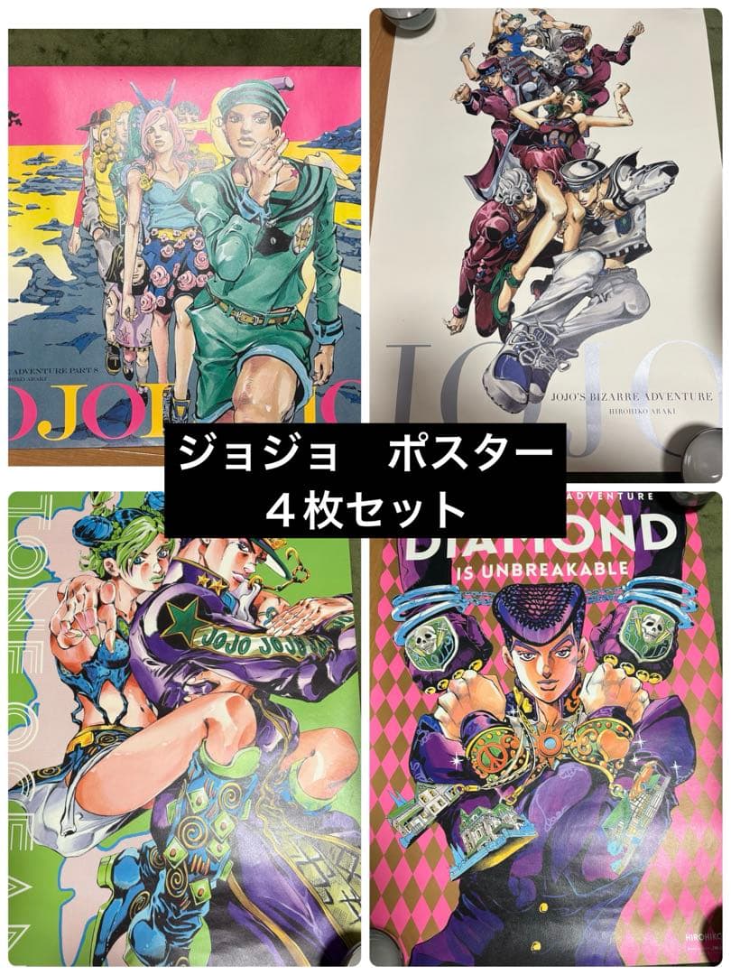 ジョジョ展　B2 ポスター　４枚セット