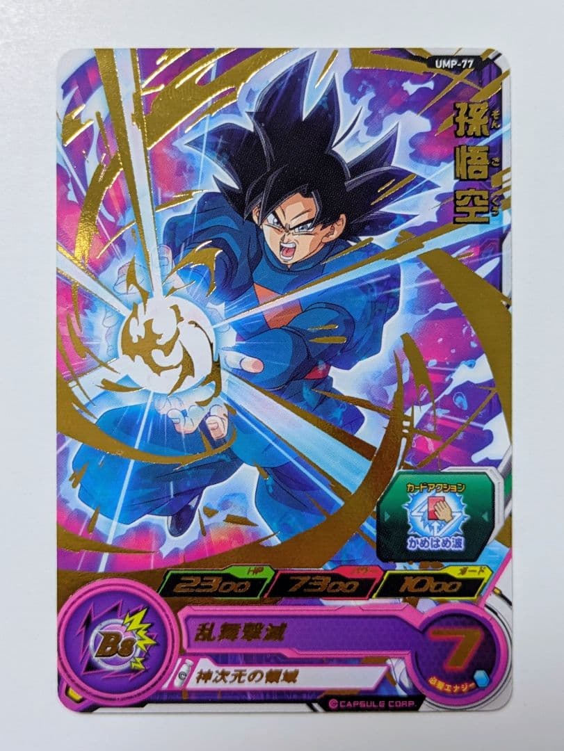 【世界に200枚】UMP-77 孫悟空 \