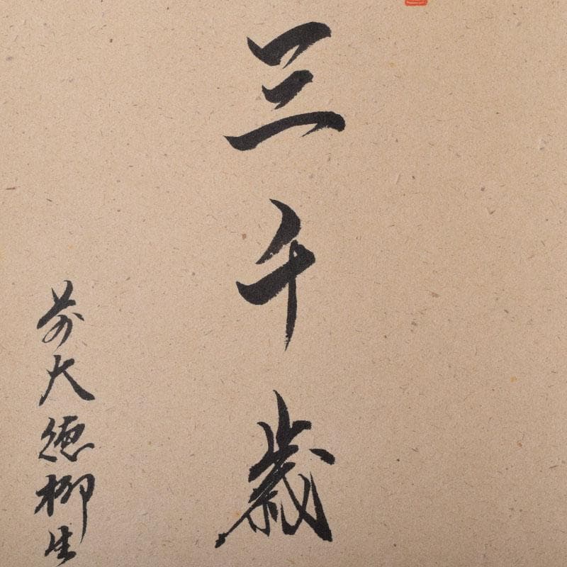 掛軸　前大徳　柳生　橋本紹尚筆　三千歳　豊史画　立雛の図　共箱　C　8466A