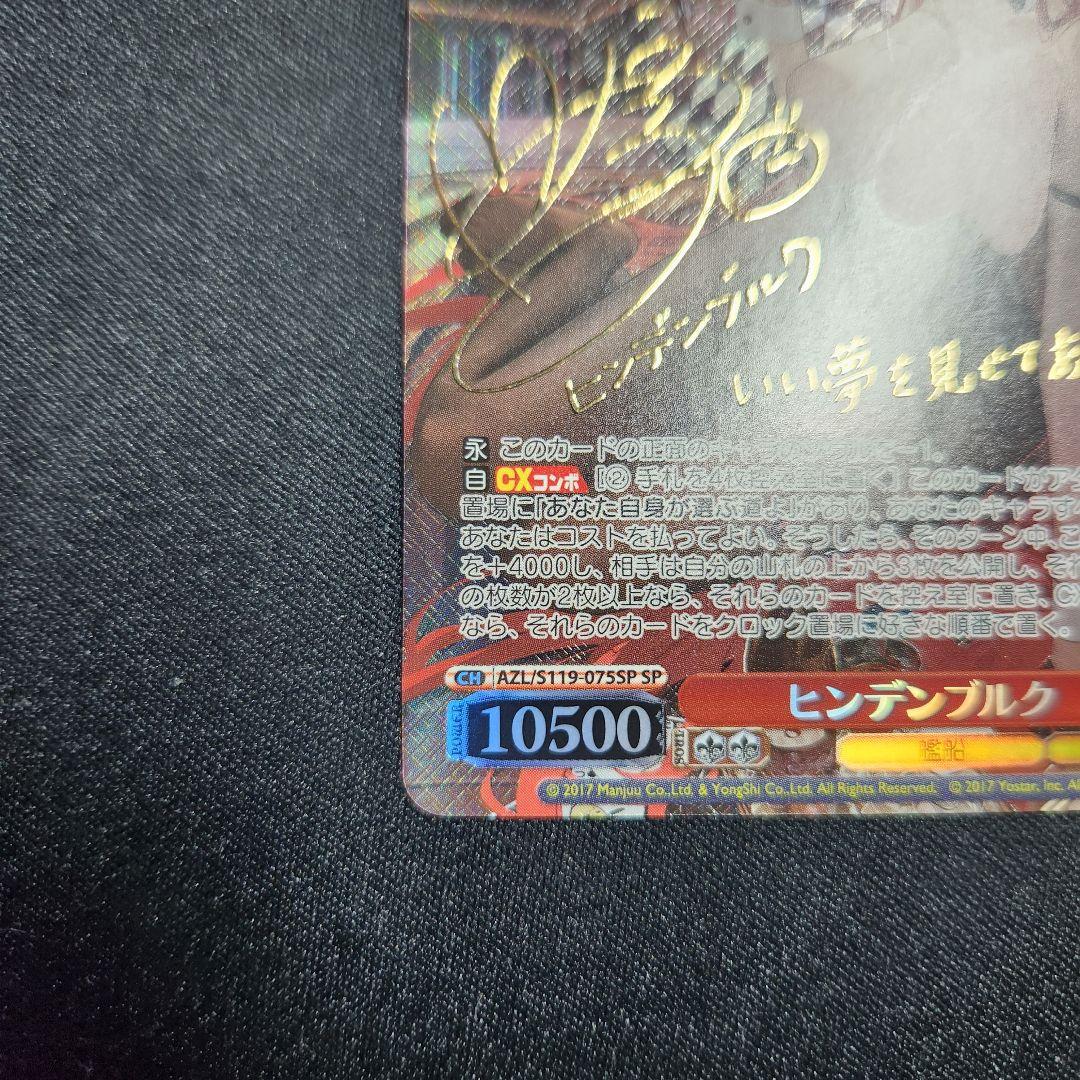 ヴァイスシュヴァルツ アズールレーン ヒンデンブルク SP サイン