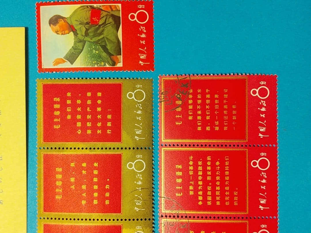 切手　毛沢東思想万歳　消印あり