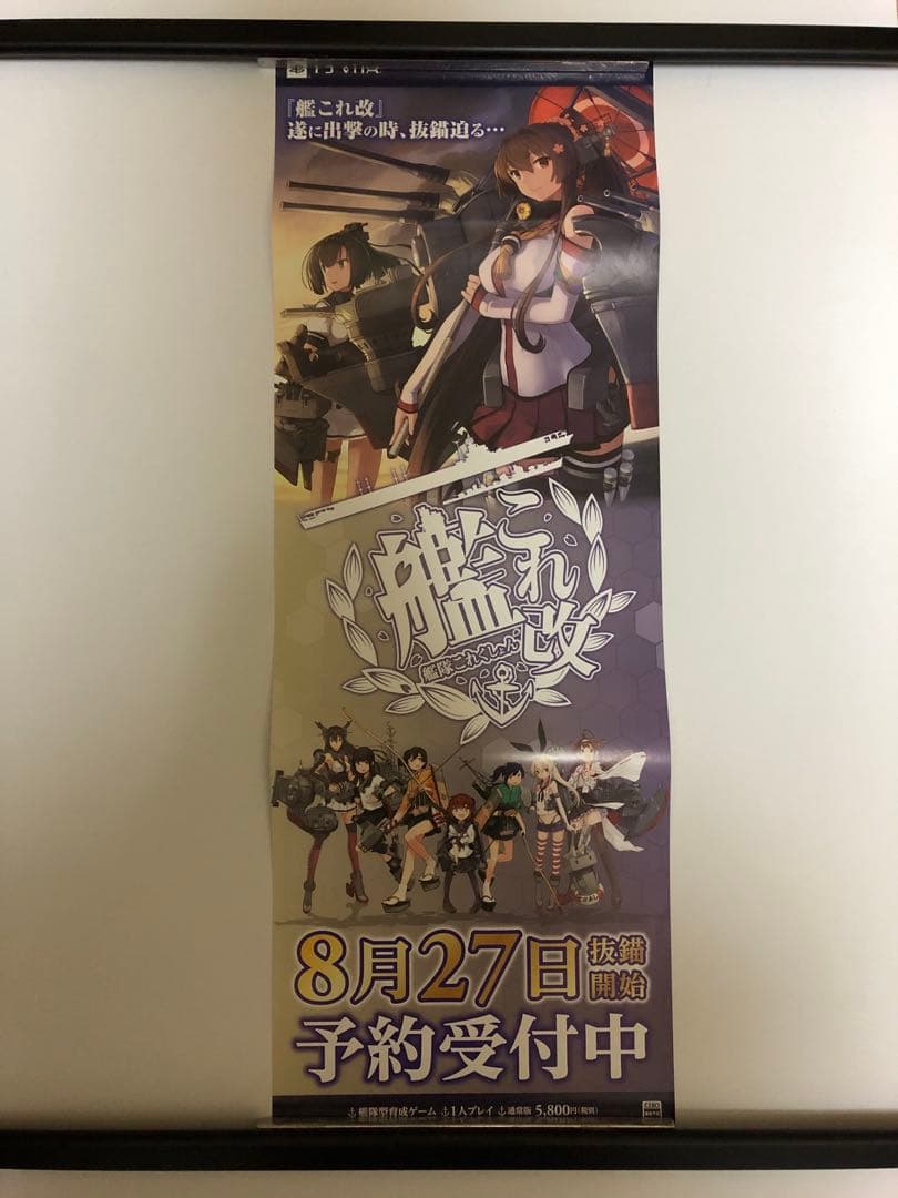 【非売品】艦隊これくしょん 艦これ改 大和 ロング サイズ ポスター