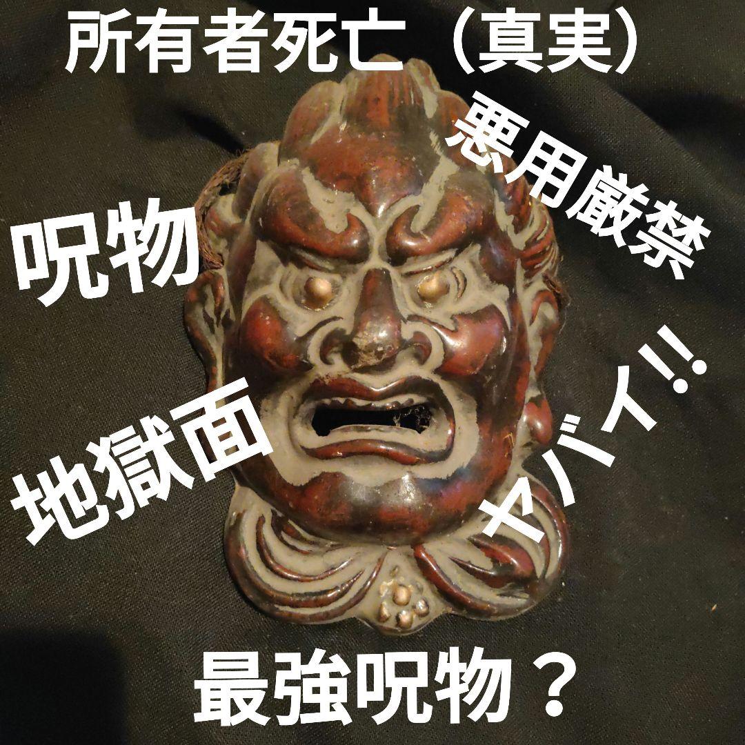 ■過去最強呪物？■地獄面■前回所有者死亡■悪用厳禁